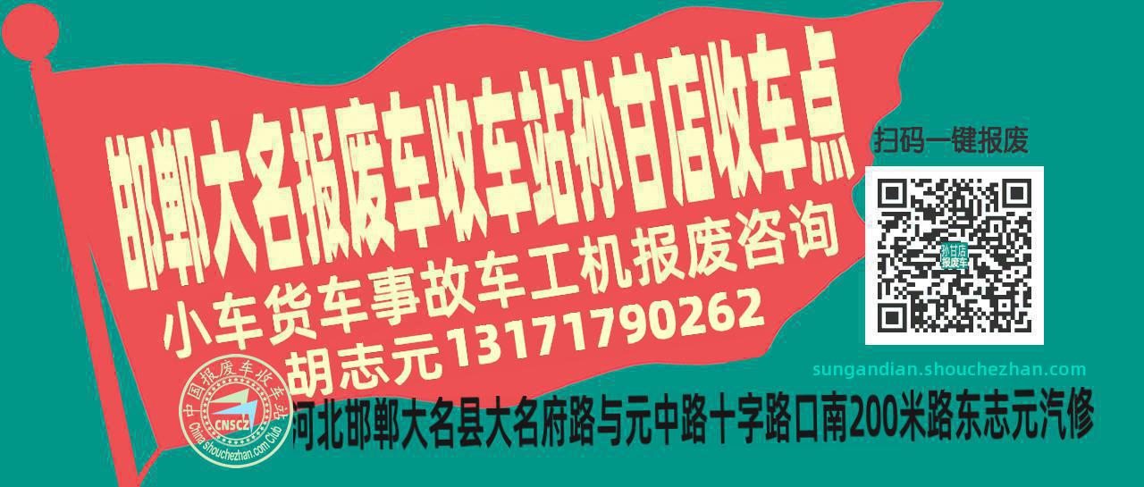 邯郸大名收车站报废咨询孙甘店收车点